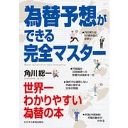為替予想ができる完全マスター（ビジネス教育出版社） [電子書籍]