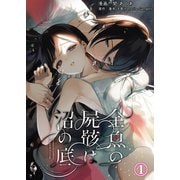 金魚の屍骸は沼の底（1）（クロスフォリオ出版） [電子書籍]