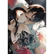 金魚の屍骸は沼の底（2）（クロスフォリオ出版） [電子書籍]