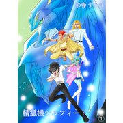 精霊機シルフィード（1）（クロスフォリオ出版） [電子書籍]