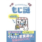 カレイにヒラメけ！ もじ謎（SCRAP出版） [電子書籍]