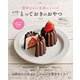 簡単なのに本格スイーツ！ケイのとっておきのおやつ（宝島社） [電子書籍]