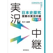 日本史探究授業の実況中継《テーマ史》（語学春秋社） [電子書籍]