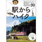 駅からハイク 電車に乗ってぷらっと山へ！ 駅から登れる関東近郊の低山90（山と溪谷社） [電子書籍]