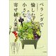 ベランダで愉しむ 小さな寄せ植え菜園（山と溪谷社） [電子書籍]
