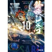 錆喰いビスコ10 約束（KADOKAWA） [電子書籍]