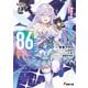 86―エイティシックス―Alter.2 魔法少女レジーナ☆レーナ～戦え！ 銀河航行戦艦サンマグノリア～―（KADOKAWA） [電子書籍]
