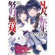 凡人転生の努力無双3 ～赤ちゃんの頃から努力してたらいつのまにか日本の未来を背負ってました～（KADOKAWA） [電子書籍]
