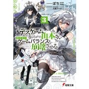 デスゲームに巻き込まれた山本さん、気ままにゲームバランスを崩壊させる3【電子特別版】（KADOKAWA） [電子書籍]