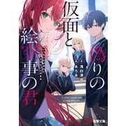 偽りの仮面と、絵空事の君（KADOKAWA） [電子書籍]