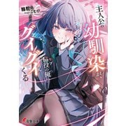 主人公の幼馴染が、脇役の俺にグイグイくる（KADOKAWA） [電子書籍]