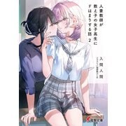 人妻教師が教え子の女子高生にドはまりする話2（KADOKAWA） [電子書籍]