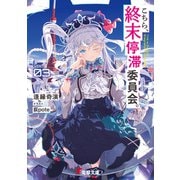 こちら、終末停滞委員会。3（KADOKAWA） [電子書籍]