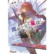 魔剣少女の星探し 十七【セプテンデキム】（KADOKAWA） [電子書籍]
