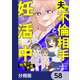 夫は不倫相手と妊活中【分冊版】 58（KADOKAWA） [電子書籍]
