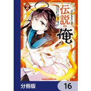 伝説の俺【分冊版】 16（KADOKAWA） [電子書籍]