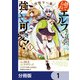捨てられエルフさんは世界で一番強くて可愛い！【分冊版】 1（KADOKAWA） [電子書籍]