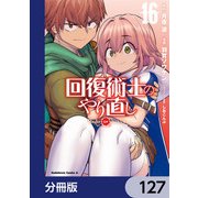 回復術士のやり直し【分冊版】 127（KADOKAWA） [電子書籍]