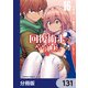 回復術士のやり直し【分冊版】 131（KADOKAWA） [電子書籍]