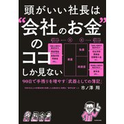 頭がいい社長は“会社のお金”のココしか見ない 90日で手残りを増やす「武器としての簿記」（KADOKAWA） [電子書籍]