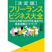 【決定版】フリーランスビジネス大全 ゼロから月収100万円を達成する完全攻略ロードマップ（KADOKAWA） [電子書籍]