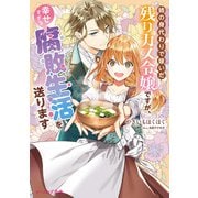 姉の身代わりで嫁いだ残りカス令嬢ですが、幸せすぎる腐敗生活を送ります【電子特典付き】（KADOKAWA） [電子書籍]