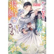 かりそめ聖女は今日も王太子（推し）に求婚される 私との結婚は【解釈違い】なのでお断りします！【電子特典付き】（KADOKAWA） [電子書籍]