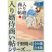 入り婿侍商い帖【全16冊合本版】（KADOKAWA） [電子書籍]