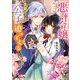 悪評令嬢なのに、美貌の公子が迫ってくる 2【電子特典付き】（KADOKAWA） [電子書籍]
