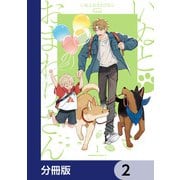 いぬとおまわりさん【分冊版】 2（KADOKAWA） [電子書籍]