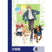 いぬとおまわりさん【分冊版】 8（KADOKAWA） [電子書籍]