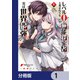 レベル0の無能探索者と蔑まれても実は世界最強です【分冊版】 1（KADOKAWA） [電子書籍]