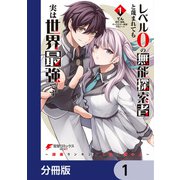 レベル0の無能探索者と蔑まれても実は世界最強です【分冊版】 1（KADOKAWA） [電子書籍]