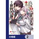 レベル0の無能探索者と蔑まれても実は世界最強です【分冊版】 2（KADOKAWA） [電子書籍]