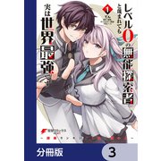 レベル0の無能探索者と蔑まれても実は世界最強です【分冊版】 3（KADOKAWA） [電子書籍]