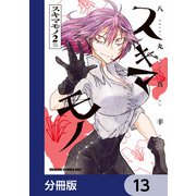 スキマモノ【分冊版】 13（KADOKAWA） [電子書籍]