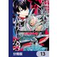 平民出身の帝国将官、無能な貴族上官を蹂躙して成り上がる【分冊版】 13（KADOKAWA） [電子書籍]