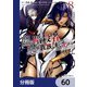 世界最高の暗殺者、異世界貴族に転生する【分冊版】 60（KADOKAWA） [電子書籍]