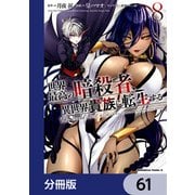 世界最高の暗殺者、異世界貴族に転生する【分冊版】 61（KADOKAWA） [電子書籍]