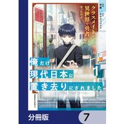 クラスメイトは異世界で勇者になったけど、俺だけ現代日本に置き去りにされました【分冊版】 7（KADOKAWA） [電子書籍]