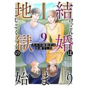 結婚は地獄の始まり 9 夫の不倫相手は友達でした（KADOKAWA） [電子書籍]