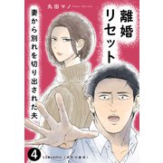 離婚リセット4 妻から別れを切り出された夫（KADOKAWA） [電子書籍]