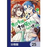 悪役令嬢、十回死んだらなんか壊れた。【分冊版】 25（KADOKAWA） [電子書籍]
