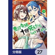悪役令嬢、十回死んだらなんか壊れた。【分冊版】 27（KADOKAWA） [電子書籍]