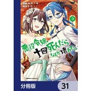 悪役令嬢、十回死んだらなんか壊れた。【分冊版】 31（KADOKAWA） [電子書籍]