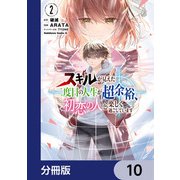 スキルが見えた二度目の人生が超余裕、初恋の人と楽しく過ごしています【分冊版】 10（KADOKAWA） [電子書籍]