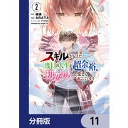 スキルが見えた二度目の人生が超余裕、初恋の人と楽しく過ごしています【分冊版】 11（KADOKAWA） [電子書籍]