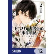 ビブリア古書堂の事件手帖 扉子と虚ろな夢【分冊版】 12（KADOKAWA） [電子書籍]