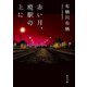 赤い月、廃駅の上に（KADOKAWA） [電子書籍]