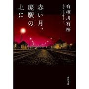 赤い月、廃駅の上に（KADOKAWA） [電子書籍]